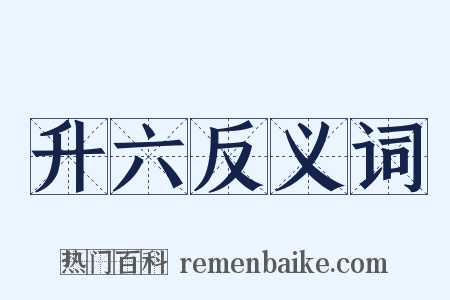 升六反义词是什么意思的图片